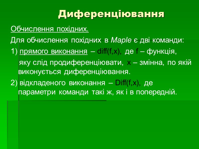 Диференціювання Обчислення похідних. Для обчислення похідних в Maple є дві команди: 1) прямого виконання